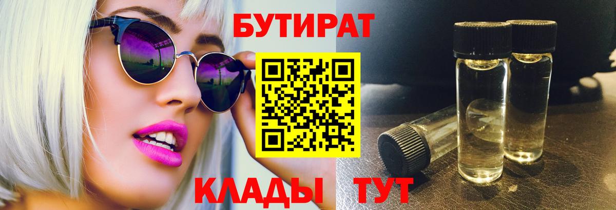БУТИРАТ 1.4BDO Новоалтайск