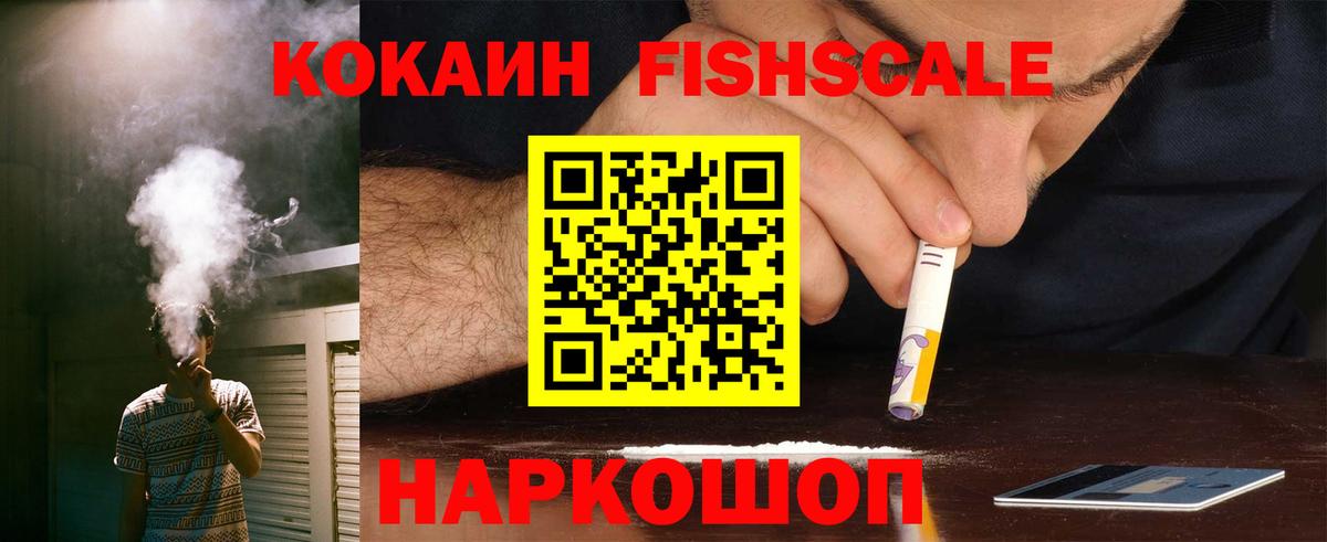 КОКАИН Fish Scale  КОКАИН  Вход с VPN  Новоалтайск  COCAIN Колумбийский 
